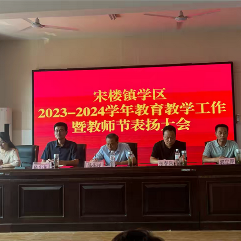 春风化雨，师者仁心——宋楼镇学区2023—2024学年教育教学工作暨教师节表扬大会