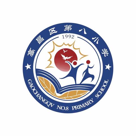 “红石榴结对共建   湘吐情强基固本” ———湖南省湘潭市岳塘区育才学校与高昌区第一小学教育集团第八小学分校结对合作活动纪实