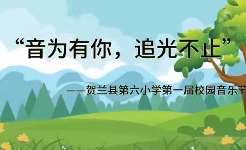 2023.12.8“音为有你 追光不止”慧雅学子秀场暨贺兰县第六小学第一届校园音乐节展演宣传视频