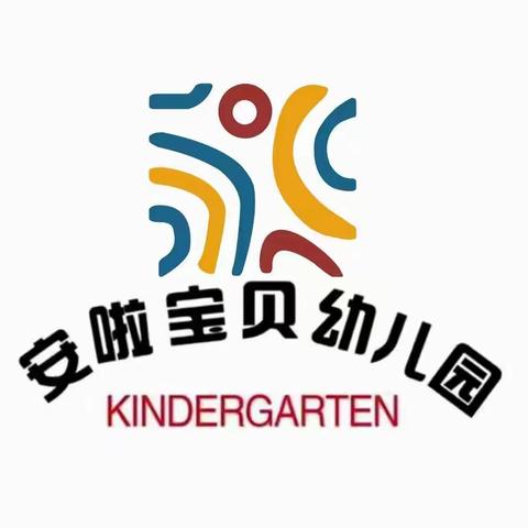 安啦宝贝幼儿园生活主题课程——我也想玩