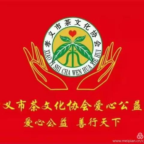 传递爱的真心.延续爱的希望.