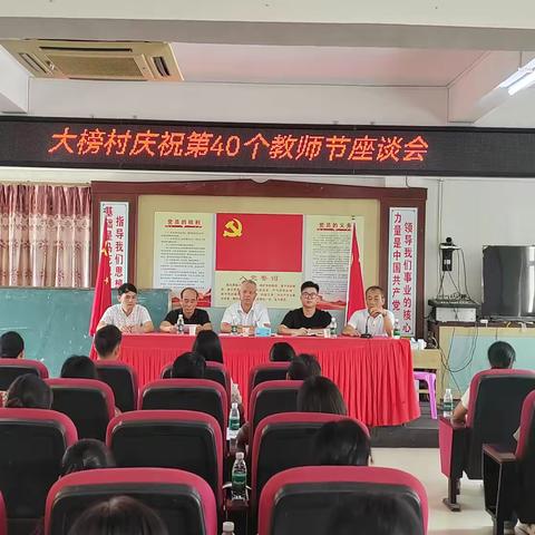 教师节座谈会 ——共话教育，共谋发展