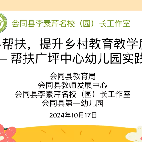 “携手帮扶，提升乡村教育教学质量”李素芹名校（园）长工作室帮扶广坪中心幼儿园实践活动