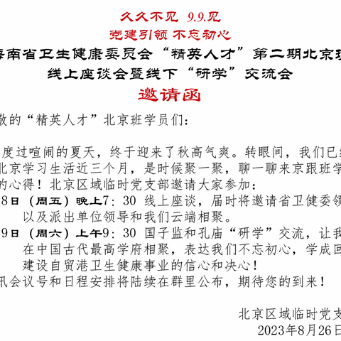 【党建引领 不忘初心】海南省卫健委“精英人才”第二期北京班线上座谈会暨线下交流会圆满落幕