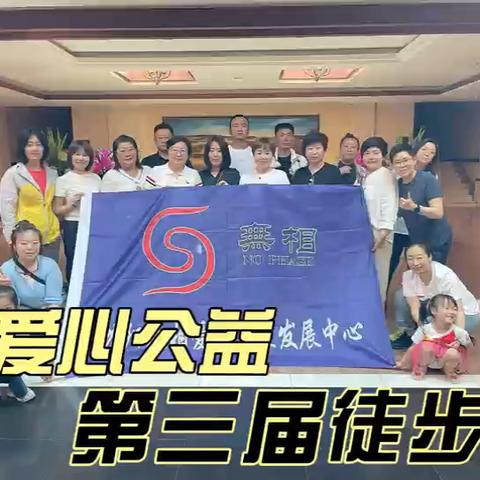 无相爱心2025年第三届公益徒步走活动，圆满结束！