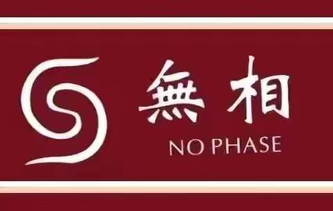 2025年无相第三届理事第二次会议