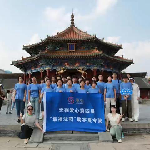 无相爱心第四届“幸福沈阳”助学夏令营开营啦！