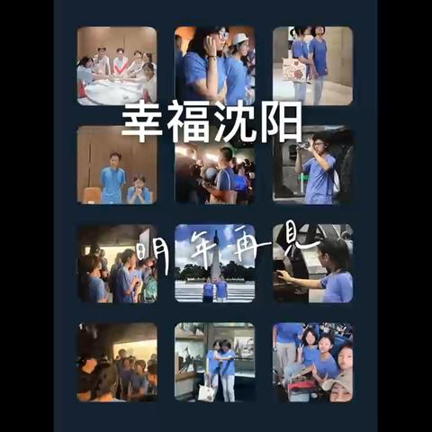 无相爱心第四届“幸福沈阳”助学夏令营完美收官啦！