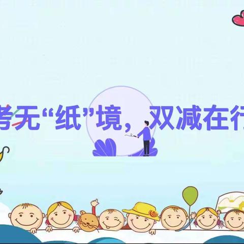 乐考无“纸”境，“双减”在行动——富强小学无纸化综合素质评价活动