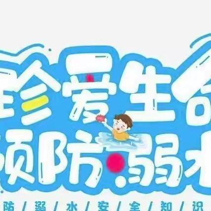 珍爱生命，谨防溺水，远离危险，平安成长！——沂水县诸葛镇新安小学防溺水专题活动