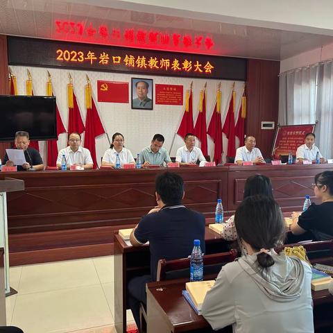 师者如光，微以致远——暨岩口铺镇2023年教师节表彰大会