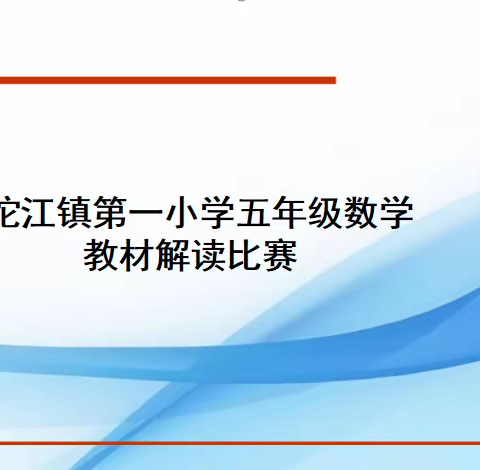 聚焦教材解读 提升教学智慧 	——沱江镇第一小学2024年上期五年级数学组“教材解读”比赛