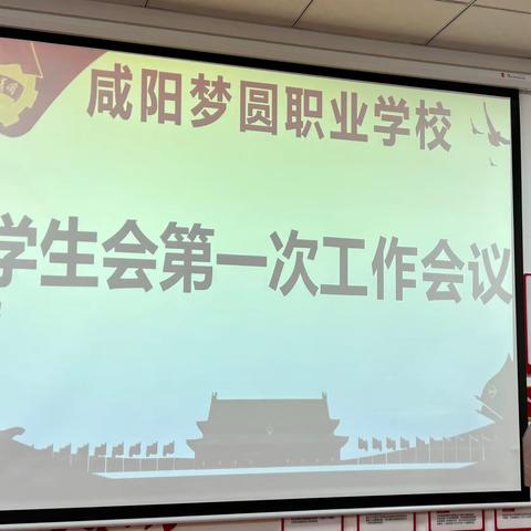 学生会第一次会议——咸阳梦圆职业学校