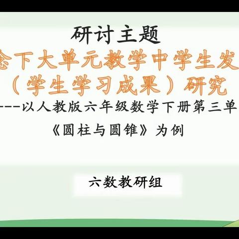 集思广益凝智慧 共同研讨促成长——记汉南区育才小学六年级数学教研组集体备课活动