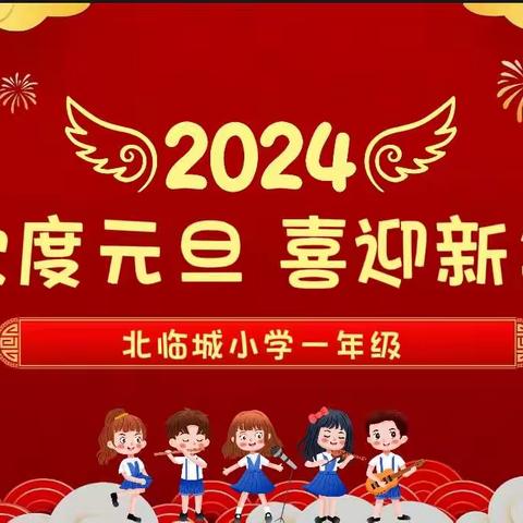 童心同庆     欢度元旦 ——北临城小学一年级元旦活动