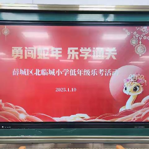 “勇闯蛇年  乐学通关” ——北临城小学二年级数学无纸化乐考