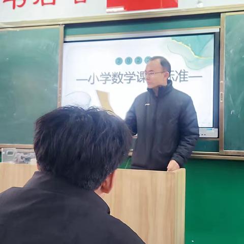 深耕课标明方向 赋能课堂促成长 ——薛城区北临城小学数学课程标准学习
