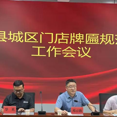 牟定县人民政府召开门头牌匾规范整治工作会议