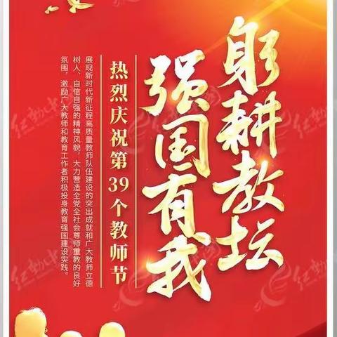 哑柏镇槐花小学庆祝第39个教师节活动