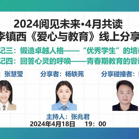 记录：“阅见未来”·共读分享第6期：李镇西《爱心与教育》手记三四（2024.04.18）