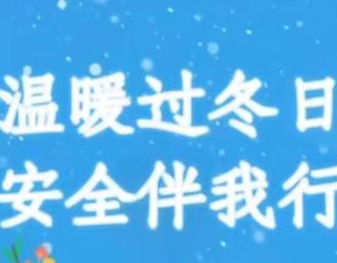 商丘市兴华幼儿园 温暖过冬 安全伴我行