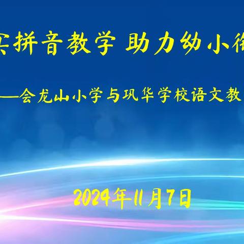 京冀携手，联合教研——会龙山小学2024年语文教学节系列活动（一）