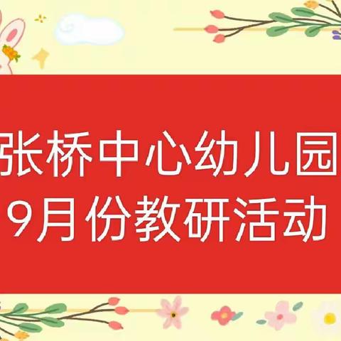 成长需要时间，提升需要交流——张桥中心幼儿园教研记录