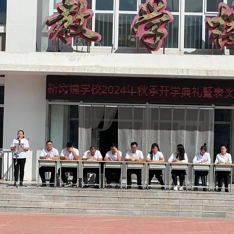 新窝铺学校2024年秋季开学典礼暨表奖会