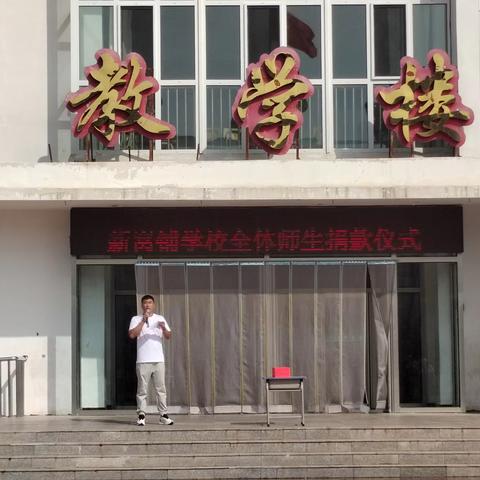 爱满校园：新窝铺学校爱心捐款活动 ——党建引领，铸就温情堡垒