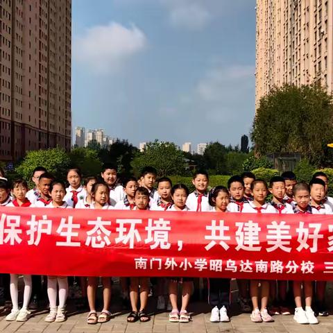 绿动未来，你我共守 —— 南门外小学昭乌达南路分校三年级四班环保捡垃圾行动纪实