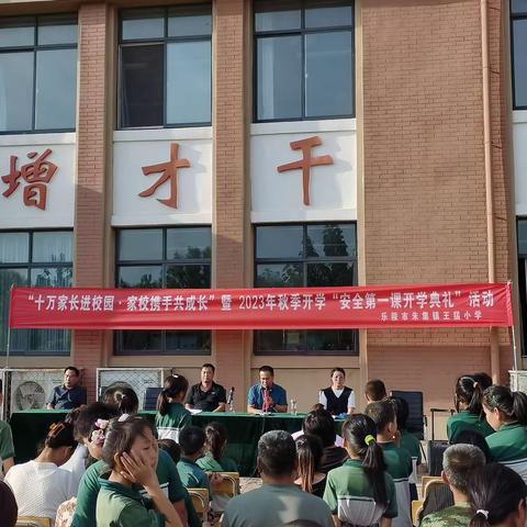 全环境，立德树人---王猛小学开展十万家长进校园活动