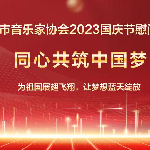 开原市音乐家协会2023国庆节慰问演出