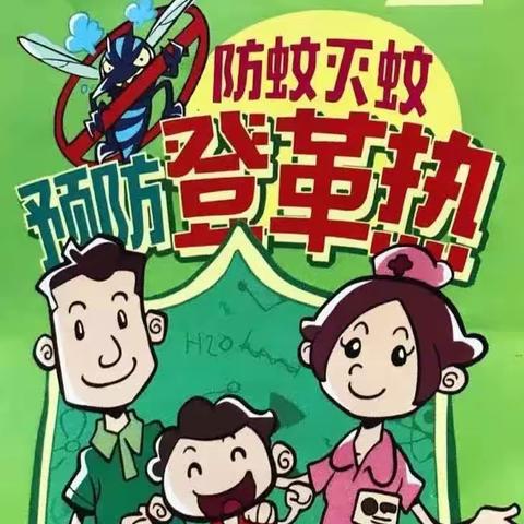 登革热来袭，预防是关键—云仙彝族乡中心幼儿园预防登革热知识宣传篇