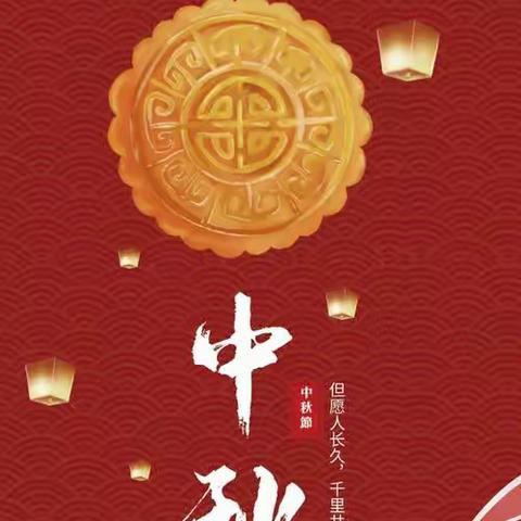 祝大家中秋🥮快乐