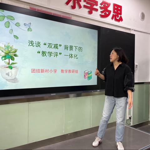 深耕细研踏歌行 共谱教研新篇章 ——团结新村小学数学组共研“双减”下“教学评”一体化