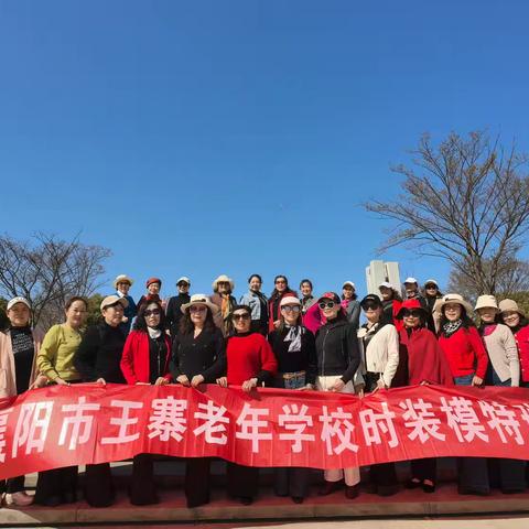 王寨老年大学模特一班春季郊游风采