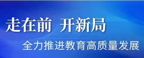 教学视导明路径 精研细悟促成长——济宁市教科院到金屯镇中心小学开展教学视导活动