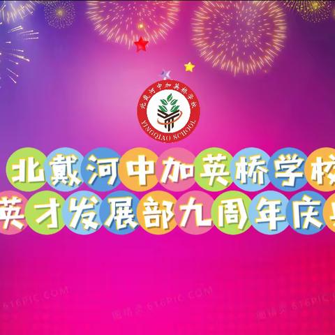 “快乐追梦，幸福成长”中加英桥学校英才发展部九周年庆典暨教育教学成果展