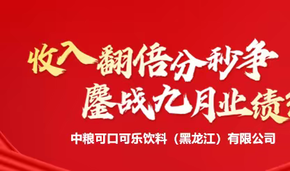 9月9日黑龙江厂全员大型MIT冲击