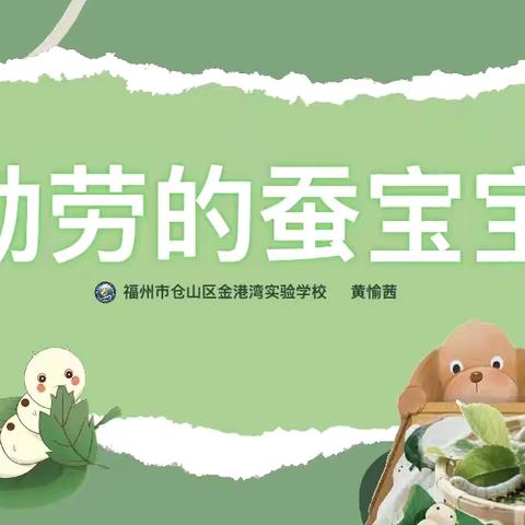 以美绘蚕，以情育劳 ——福州市仓山区金港湾实验学校（小学部）美术教研活动