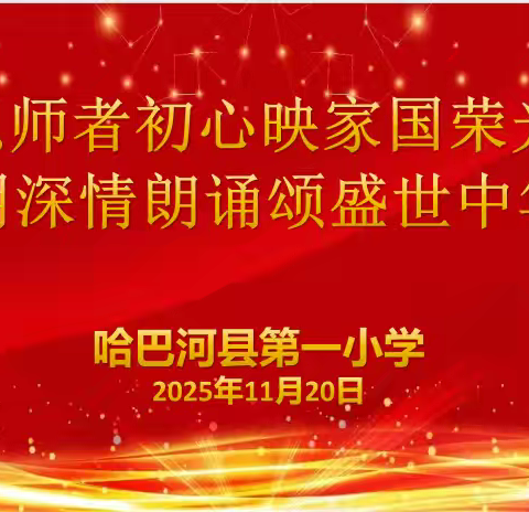 师者初心映家国 诗韵铿锵颂中华 ——哈巴河县第一小学教职工诗朗诵活动精彩纷呈