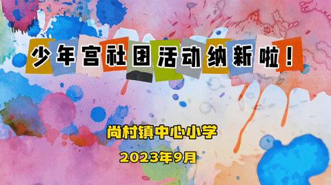 缤纷社团，活力校园一一尚村镇中心小学少年宫社团火爆纳新！