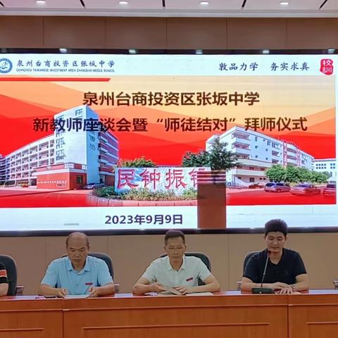 师徒结对   薪火相传 --张坂中学2023-2024学年新教师座谈会暨拜师仪式