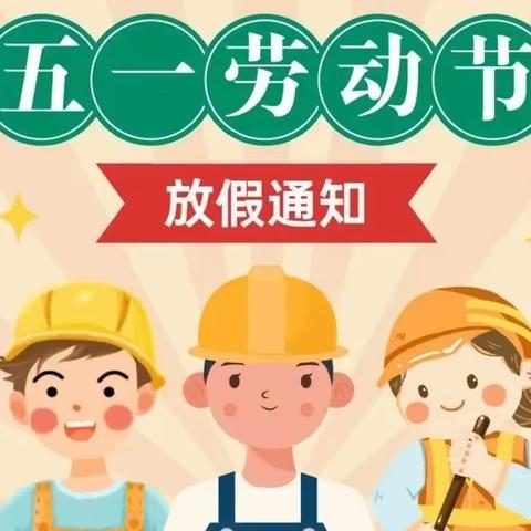 金宝贝幼儿园五一劳动节放假通知及温馨提示