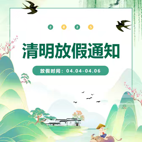 【清明节放假通知】金宝贝幼儿园2025年清明节放假通知及温馨提示
