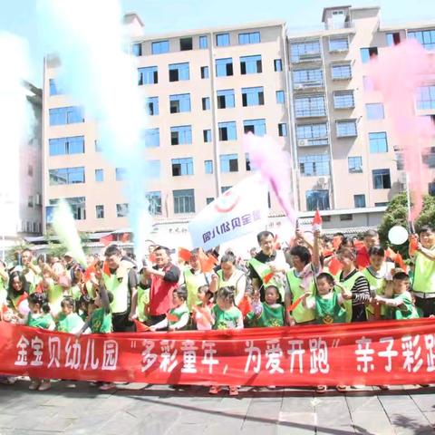 金宝贝幼儿园“”多彩童年·为爱开跑”亲子活动