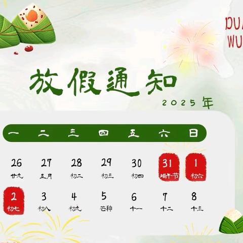 【放假通知】金宝贝幼儿园端午节放假通知及温馨提示