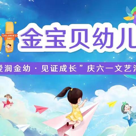 【爱润金幼·见证成长】金宝贝幼儿园庆六一文艺汇演活动