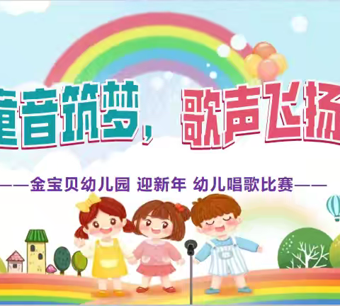 【童音筑梦 歌声飞扬】金宝贝幼儿园迎新年幼儿唱歌比赛活动