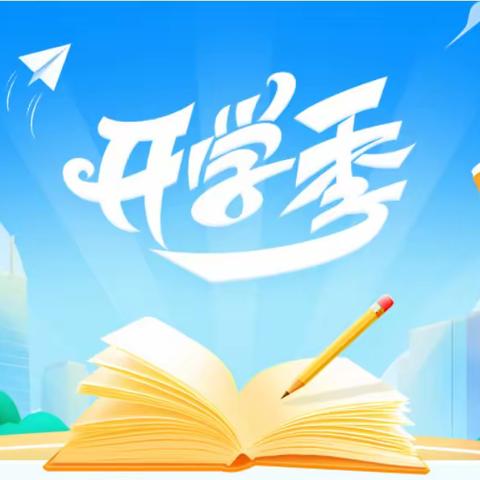 【乌鲁木齐市第八十九中学】 新学期开学温馨提示